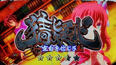 ノーゲーム・ノーライフ ＴＨＥ ＳＬＯＴの連続演出「猜疑心」