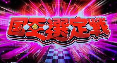 ノーゲーム・ノーライフ ＴＨＥ ＳＬＯＴの前半パート「国王選定戦」