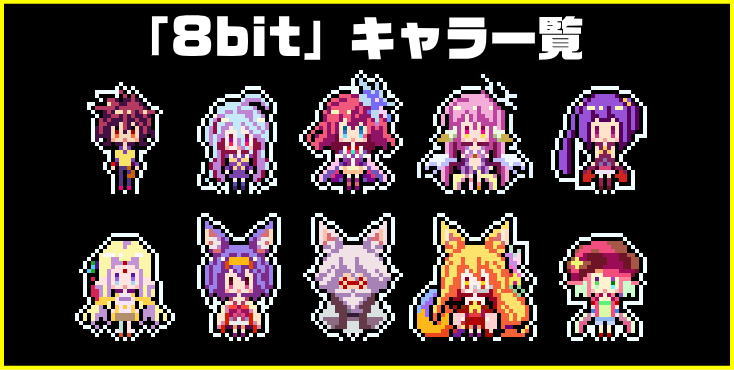 ノーゲーム・ノーライフ ＴＨＥ ＳＬＯＴのドットキャラ一覧画面