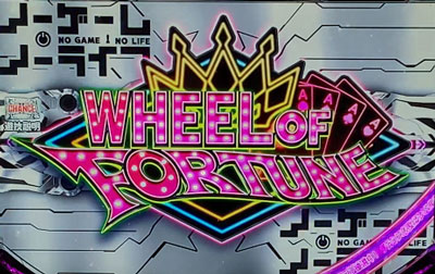 ノーゲーム・ノーライフ ＴＨＥ ＳＬＯＴの後半パート「ホイール オブ フォーチュン」