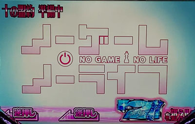 ノーゲーム・ノーライフ ＴＨＥ ＳＬＯＴのロングフリーズ待機画面