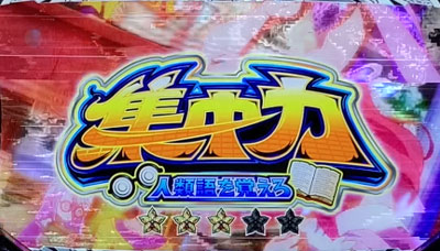 ノーゲーム・ノーライフ ＴＨＥ ＳＬＯＴの連続演出「集中力」