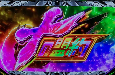 ノーゲーム・ノーライフ ＴＨＥ ＳＬＯＴのホイールオブフォーチュン専用超特化ゾーン「十の盟約」