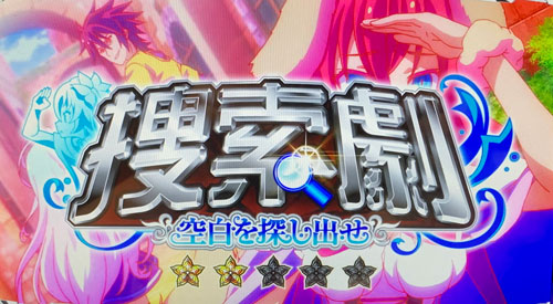 ノーゲーム・ノーライフ ＴＨＥ ＳＬＯＴの連続演出「捜索劇」