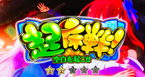 ノーゲーム・ノーライフ ＴＨＥ ＳＬＯＴの連続演出「起床戦」