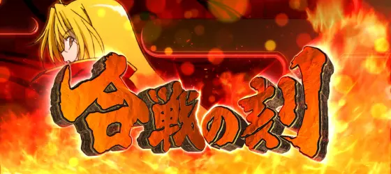 S 織田信奈の野望 全国版の合戦の刻