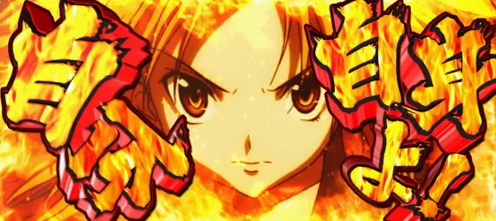 S 織田信奈の野望 全国版の信奈奮起ゾーン