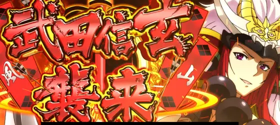 S 織田信奈の野望 全国版の武田信玄襲来