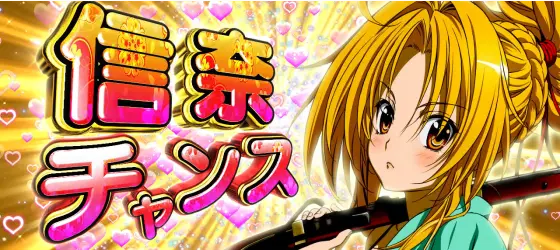 S 織田信奈の野望 全国版の信奈チャンス