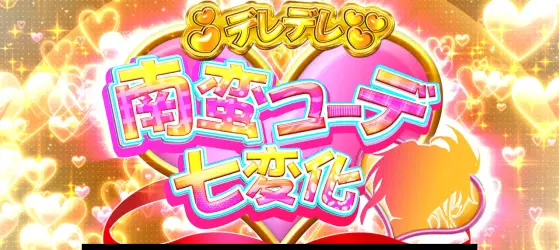 S 織田信奈の野望 全国版のデレデレ南蛮コーデ