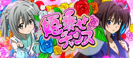 S 織田信奈の野望 全国版の姫乗せチャンス
