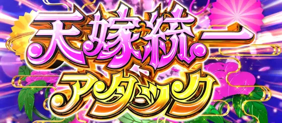 S 織田信奈の野望 全国版の天嫁統一アタック