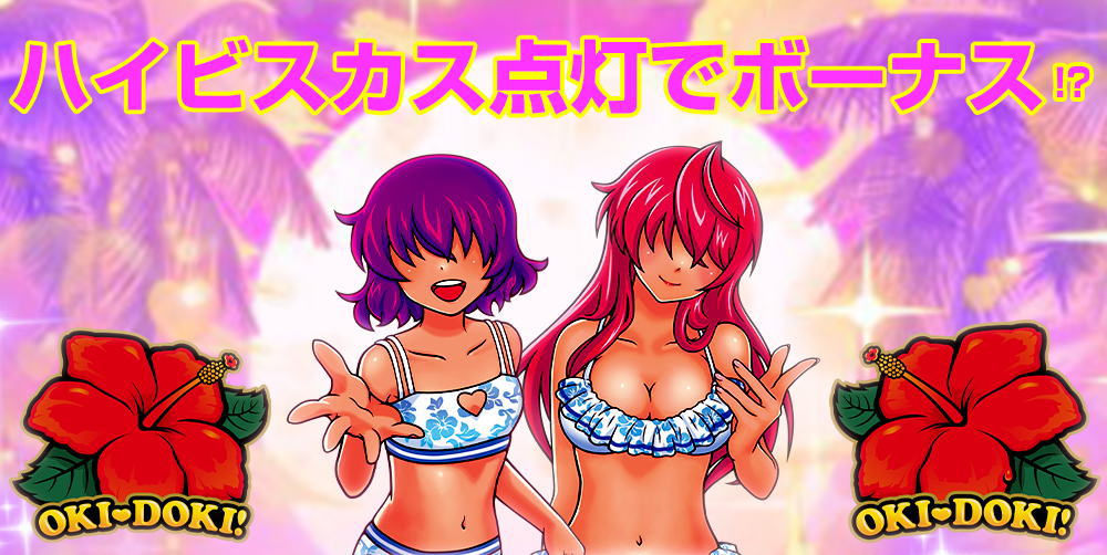 沖ドキDUOのハイビスカス点灯