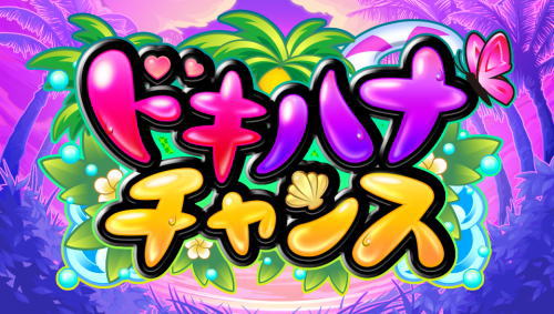 沖ドキDUOのドキハナチャンス