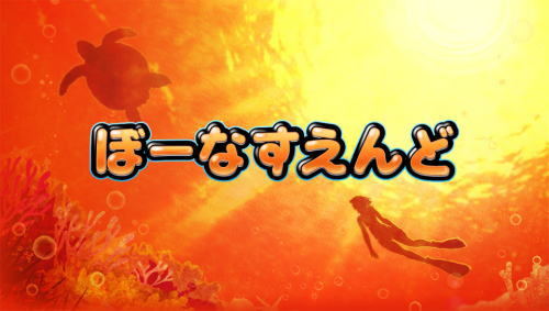沖ドキDUOのボーナス終了画面2