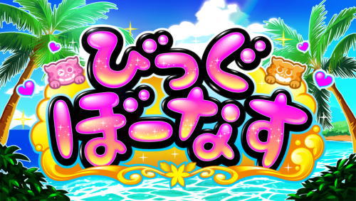 沖ドキDUOのBIG