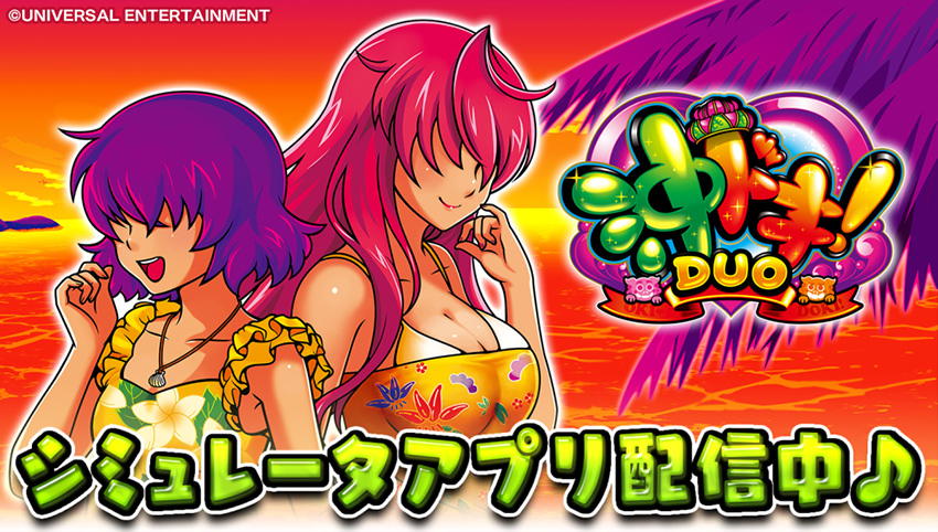 沖ドキDUOアプリ検証のアプリイメージ