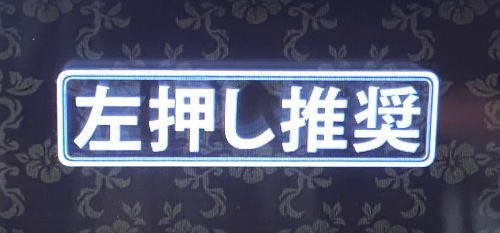 沖ドキ！GOLDの左1st推奨