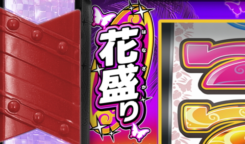 ぱちスロ 沖ハナ-３０の花盛りランプ