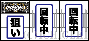 ぱちスロ 沖ハナ-３０の打ち方2