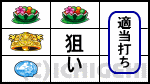 S沖っ娘の上段スイカ停止時