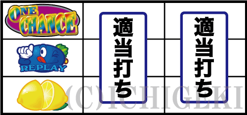 ワンチャンス 1000の上段ワンチャンス図柄停止時の打ち方