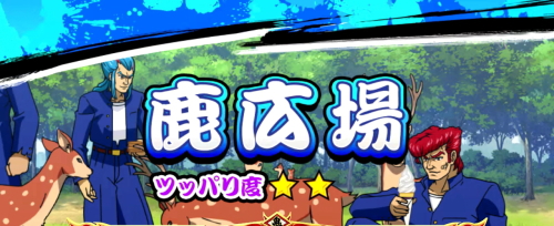 鬼浜爆走紅蓮隊 狂闘旅情編の鹿広場ステージ