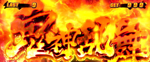 鬼浜爆走紅蓮隊 狂闘旅情編の鬼神乱舞