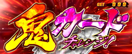 鬼浜爆走紅蓮隊 狂闘旅情編の鬼カードチャレンジ