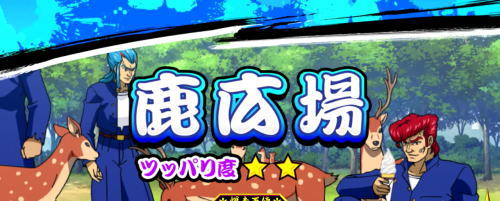 鬼浜爆走紅蓮隊 激闘謳歌編の鹿広場