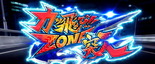 鬼浜爆走紅蓮隊 激闘謳歌編のカッ飛びZONE