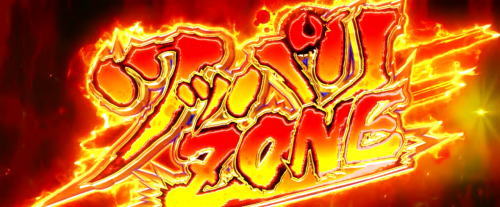 鬼浜爆走紅蓮隊 激闘謳歌編のツッパリZONE