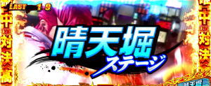 鬼浜爆走紅蓮隊 激闘謳歌編の晴天堀