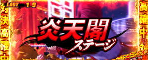 鬼浜爆走紅蓮隊 激闘謳歌編の炎天閣