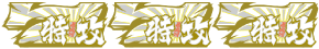鬼浜爆走紅蓮隊 激闘謳歌編の特攻ボーナス