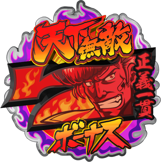 鬼浜爆走紅蓮隊 狂闘旅情編の天下無敵ボーナス