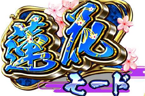 Ｓ大花満ＳＢ蓮花モード(青)
