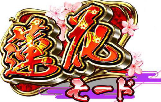 Ｓ大花満ＳＢの蓮花モード(赤)