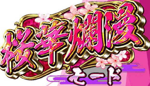 Ｓ大花満ＳＢの桜花爛漫モード