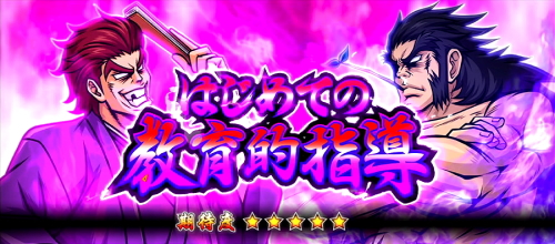 押忍！番長ＺＥＲＯのはじめての教育的指導