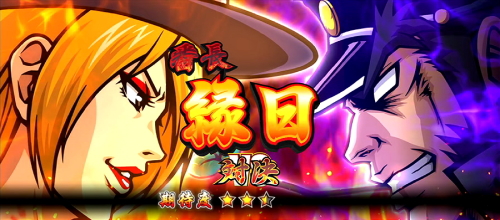 押忍！番長ＺＥＲＯの対決