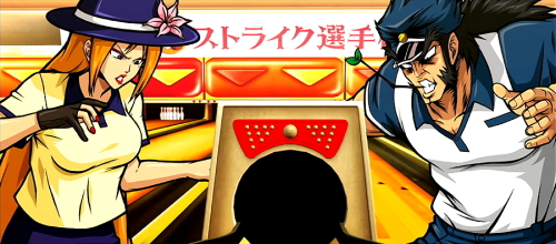 押忍！番長ＺＥＲＯのミキボウリング