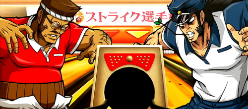 押忍！番長ＺＥＲＯの潮ボウリング