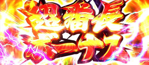押忍！番長ＺＥＲＯの超番長ボーナス