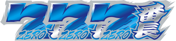 押忍！番長ＺＥＲＯの青7