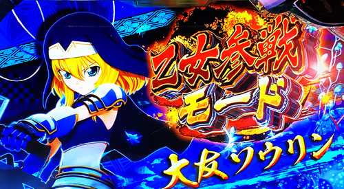 戦国乙女3～天剣を継ぐもの～の乙女参戦モード突入画面