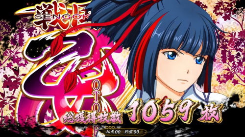 戦国乙女3～天剣を継ぐもの～のAT終了画面ムサシ【基本パターン】