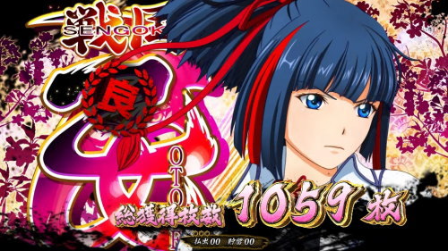 戦国乙女3～天剣を継ぐもの～のAT終了画面「ムサシ凪スタンプ(良)」【設定4以上確定】