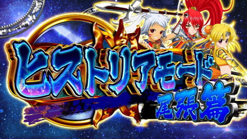 戦国乙女3～天剣を継ぐもの～のCZ突入画面 「尾張篇」【基本パターン】