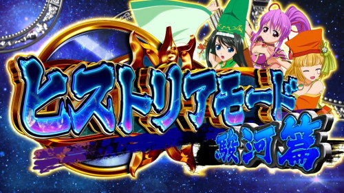 戦国乙女3～天剣を継ぐもの～のCZ突入画面 「駿河篇」【基本パターン】